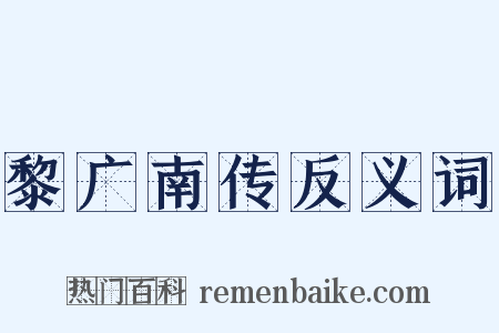 黎广南传反义词是什么意思的图片